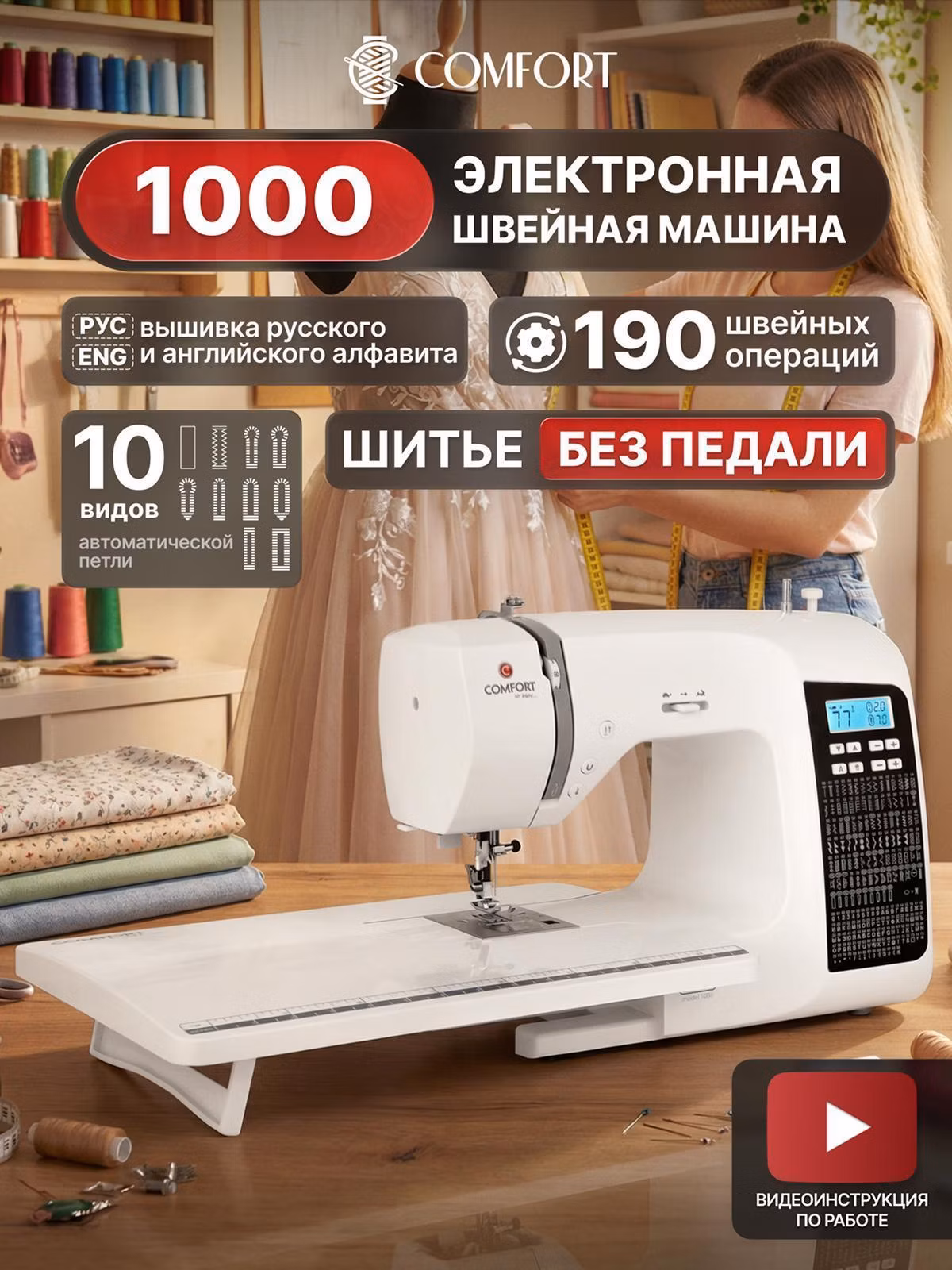 Швейная машина Comfort 1000