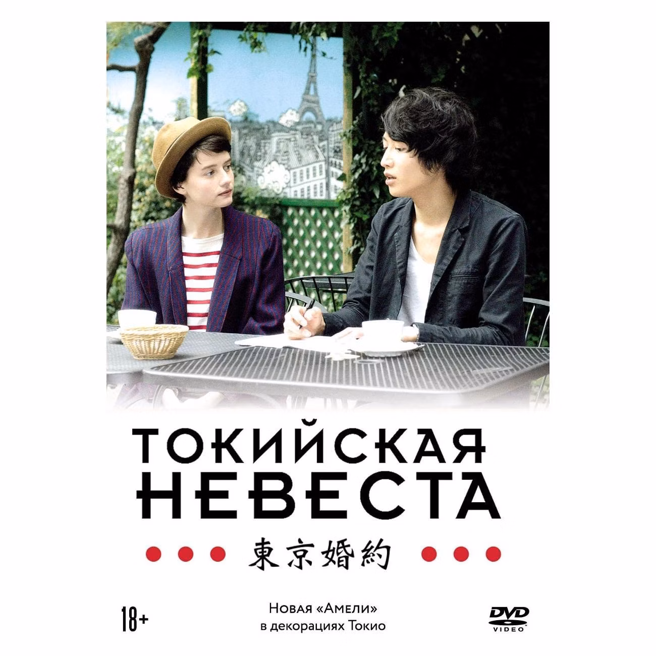 Диск DVD ND Play Токийская невеста DVD-Video (DVD-box)