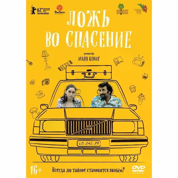 Диск DVD ND Play Ложь во спасение (2011) DVD-Video (DVD-box)