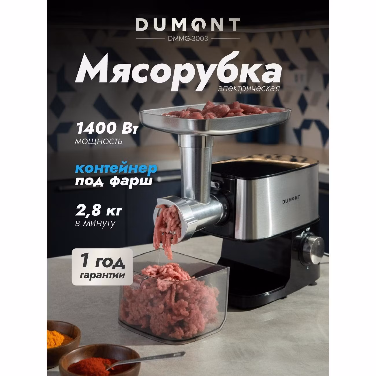 Электромясорубка DUMONT DMMG-3003