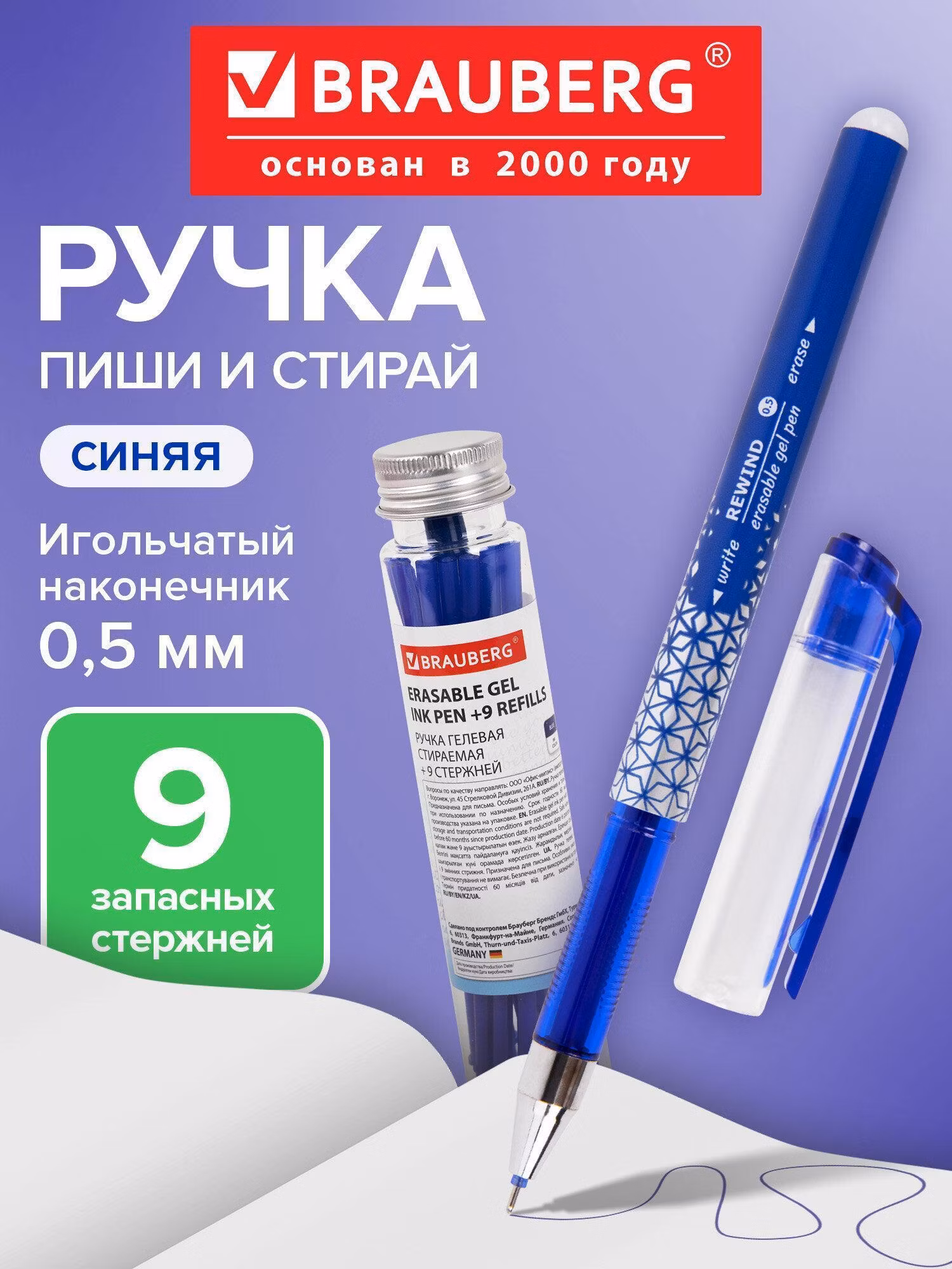 Ручка для письма Brauberg пиши стирай гелевая синяя, 9 сменных стержней в наборе, линия письма 0,35 мм, стираемая для школы и офиса в пластиковой тубе, 144093