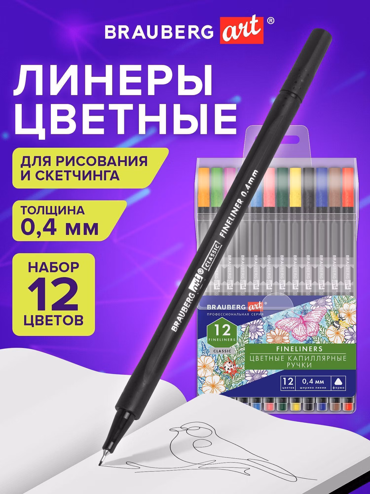 Ручка для письма Brauberg Линеры, капиллярные цветные набор 12 цветов для рисования, скетчинга и письма, линия 0,4 мм Art Classic, 144147