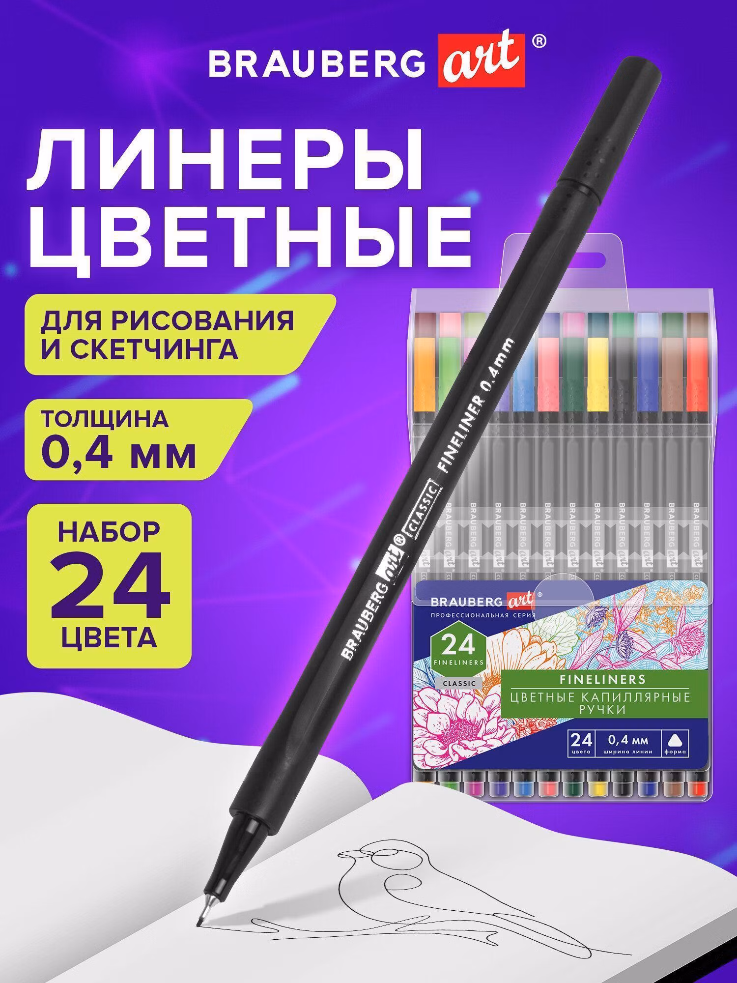 Ручка для письма Brauberg Линеры, капиллярные цветные набор 24 цвета для рисования, скетчинга и письма, линия 0,4 мм Art Classic, 144148