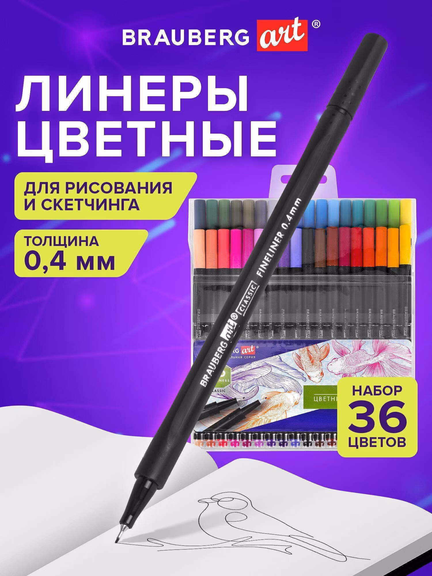 Ручка для письма Brauberg Линеры, капиллярные цветные набор 36 цветов для рисования, скетчинга и письма, линия 0,4 мм Art Classic, 144150