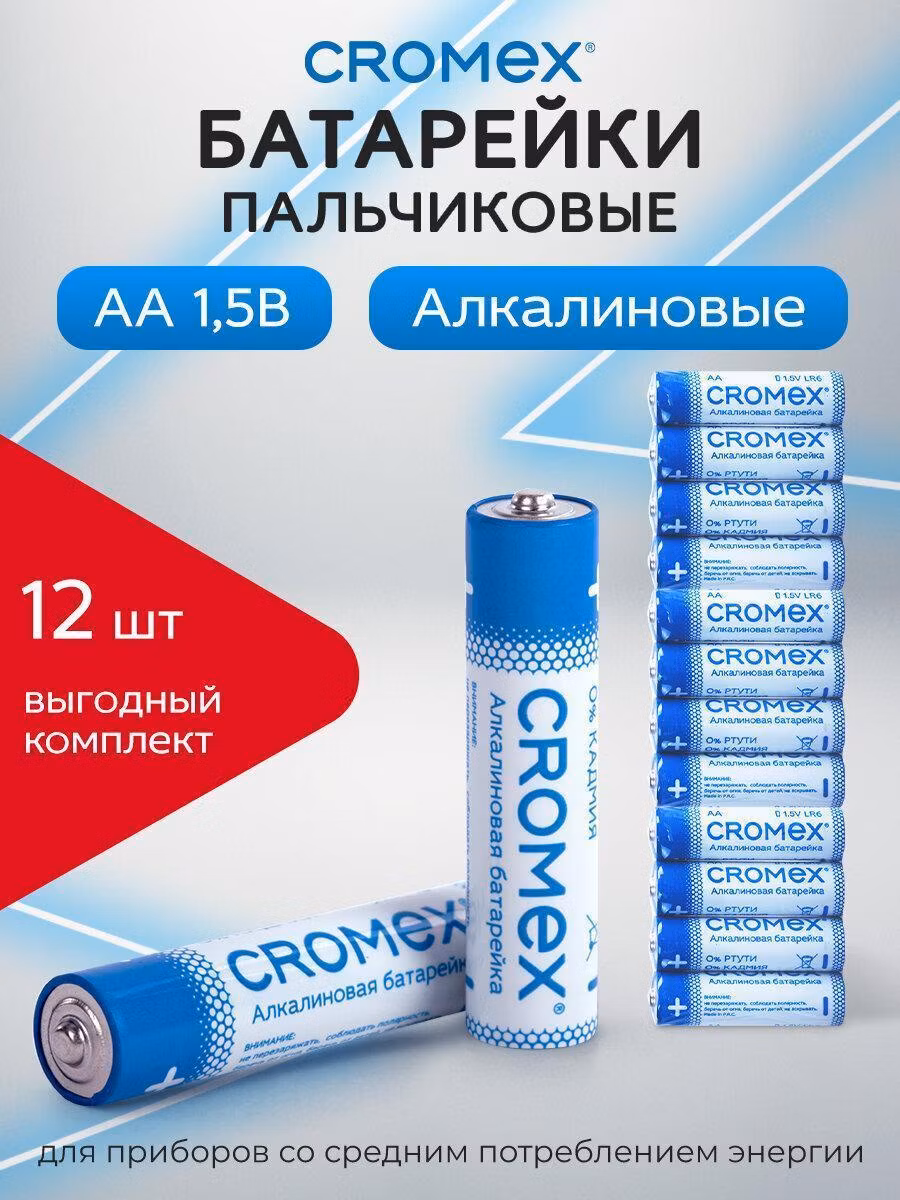 Батарейки алкалиновые CROMEX Батарейки пальчиковые AA 12 штук алкалиновые, 456258
