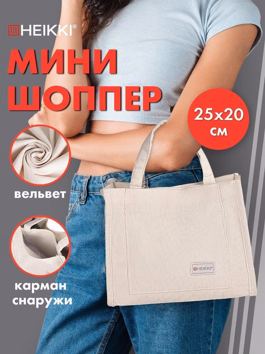 Сумка-шоппер HEIKKI женская, мини шопер через плечо на кнопке с карманами, вельвет, 25х20 см, бежевый, 272440