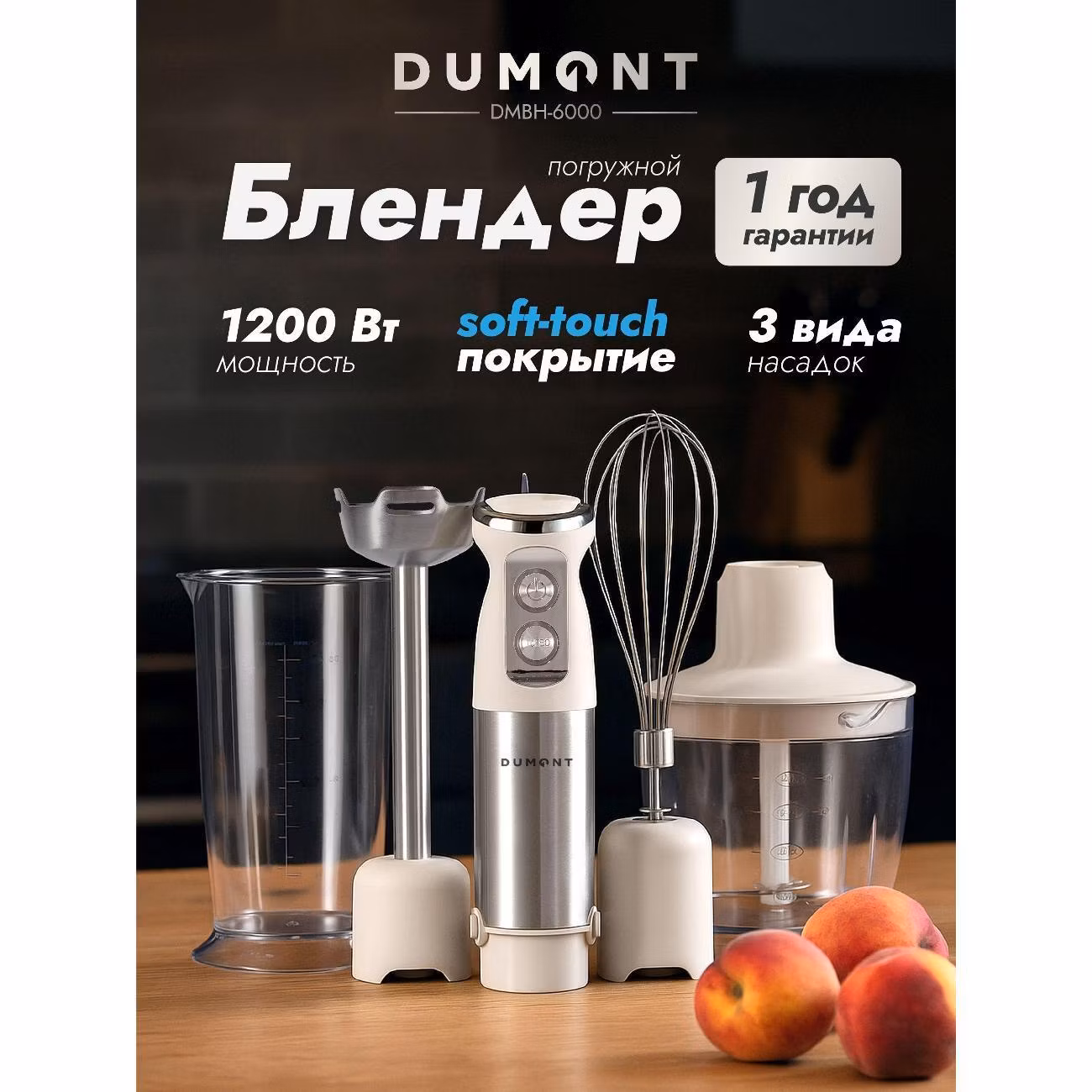 Блендер погружной DUMONT DMBH-6000