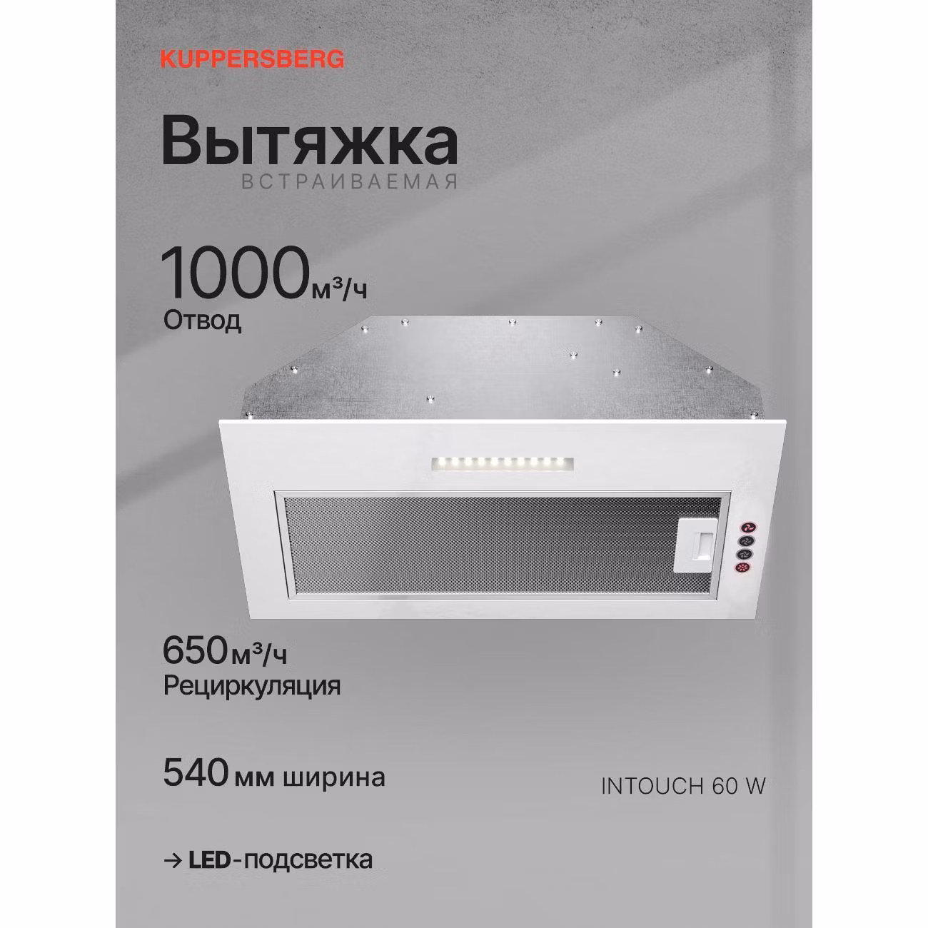 Вытяжка полностью встраиваемая Kuppersberg INTOUCH 60 W