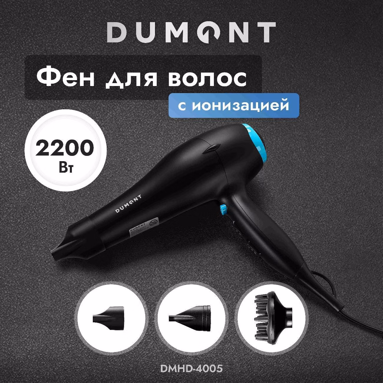 Фен DUMONT DMHD-4005