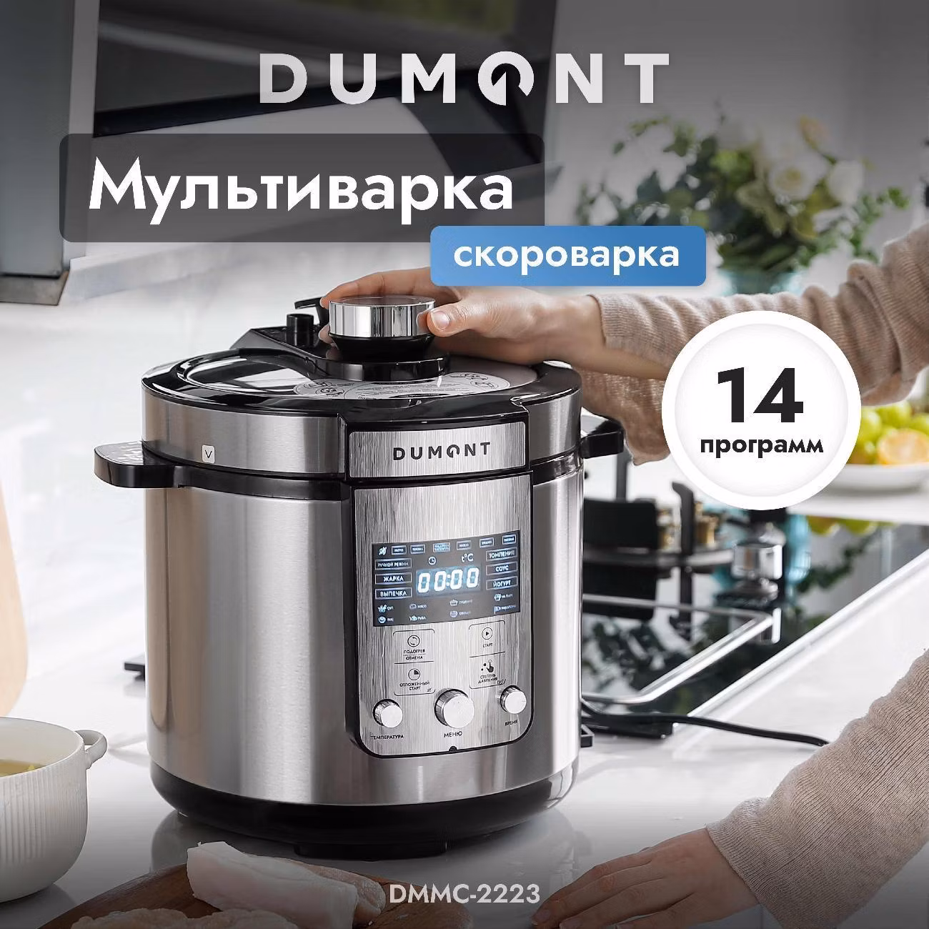 Мультиварка DUMONT DMMC-2223