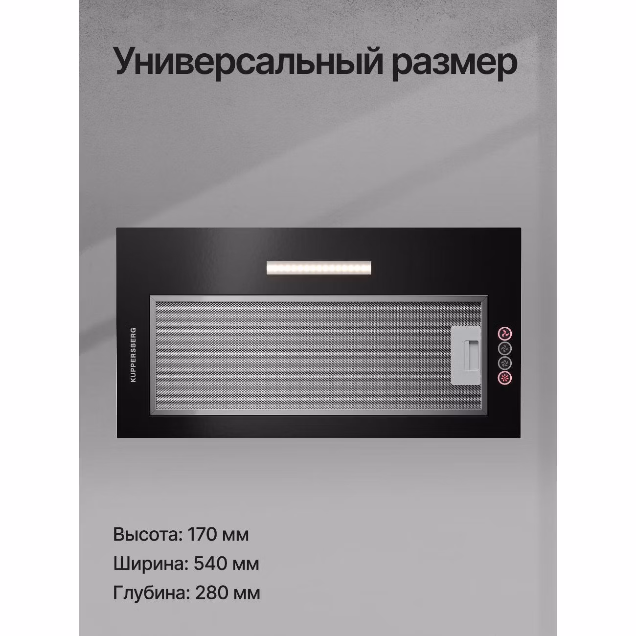 Вытяжка полностью встраиваемая Kuppersberg INTOUCH 60 B