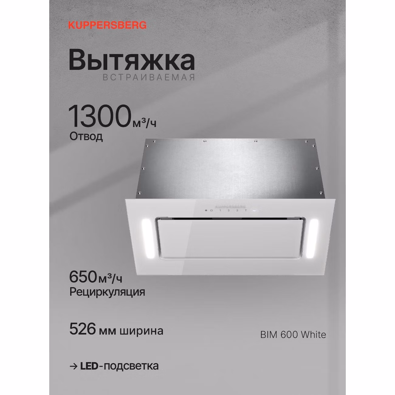 Вытяжка полностью встраиваемая Kuppersberg BIM 600 белый