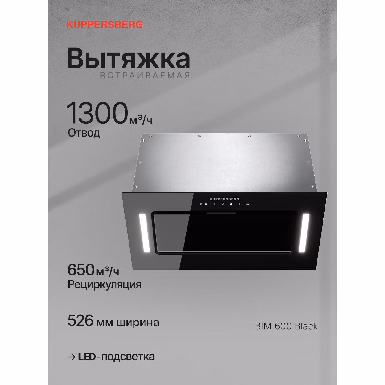 Вытяжка полностью встраиваемая Kuppersberg BIM 600