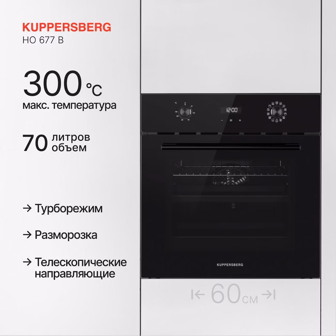 Электрический духовой шкаф Kuppersberg HO 677 B