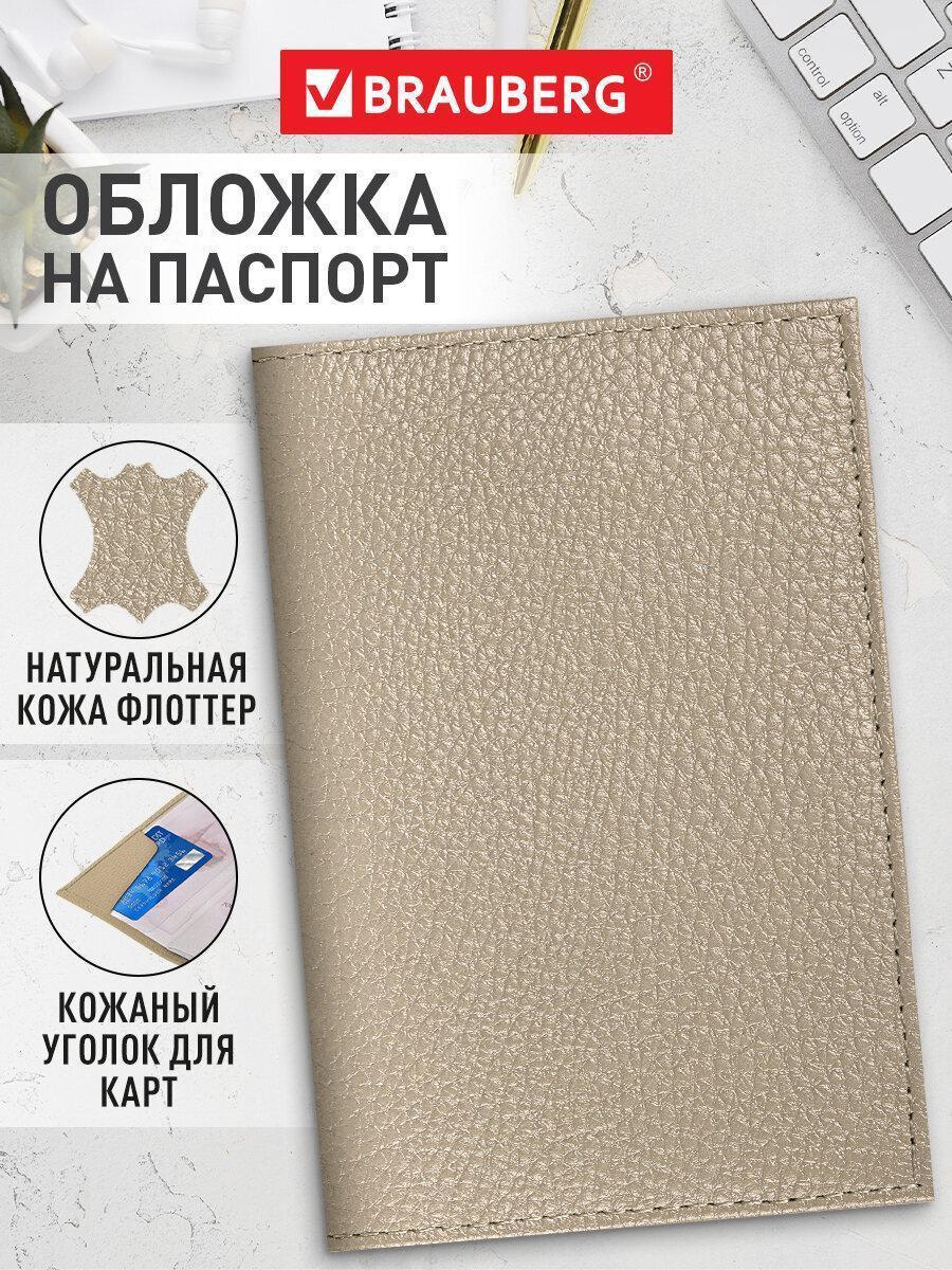 Обложка для документов Brauberg на паспорт женская мужская, чехол для паспорта и документов, натуральная кожа флоттер, кожаный уголок, бежевая, 238863