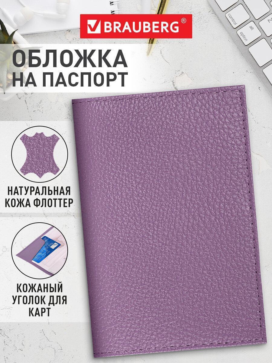 Обложка для документов Brauberg на паспорт женская, чехол для паспорта и документов, натуральная кожа флоттер, кожаный уголок, лавандовая, 238864