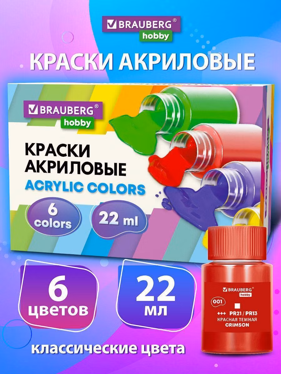 Краска художественная Brauberg Акриловые, акрил набор для рисования по холсту, дереву 6 цветов по 22 мл в банках, Hobby, 192409