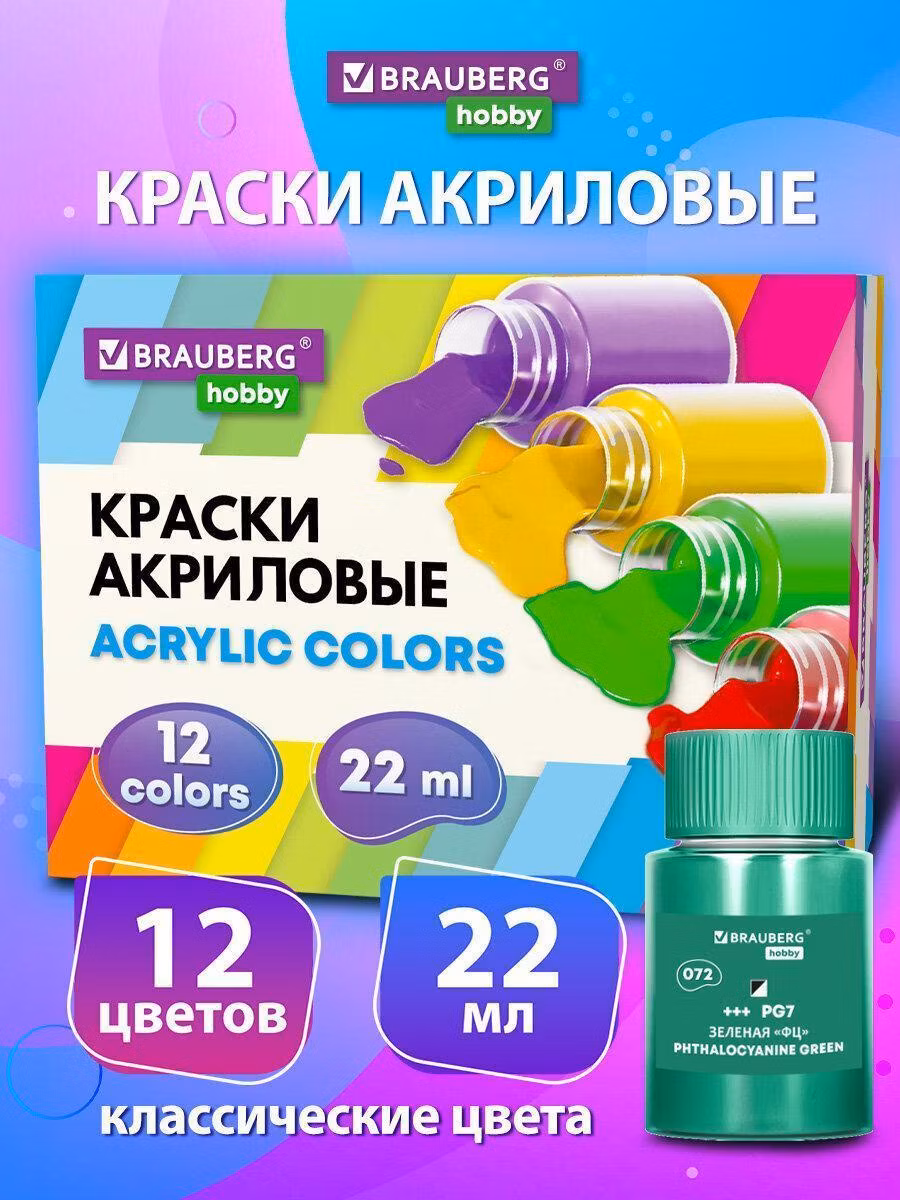 Краска художественная Brauberg Акриловые, акрил набор для рисования по холсту, дереву 12 цветов по 22 мл в банках, Hobby, 192410