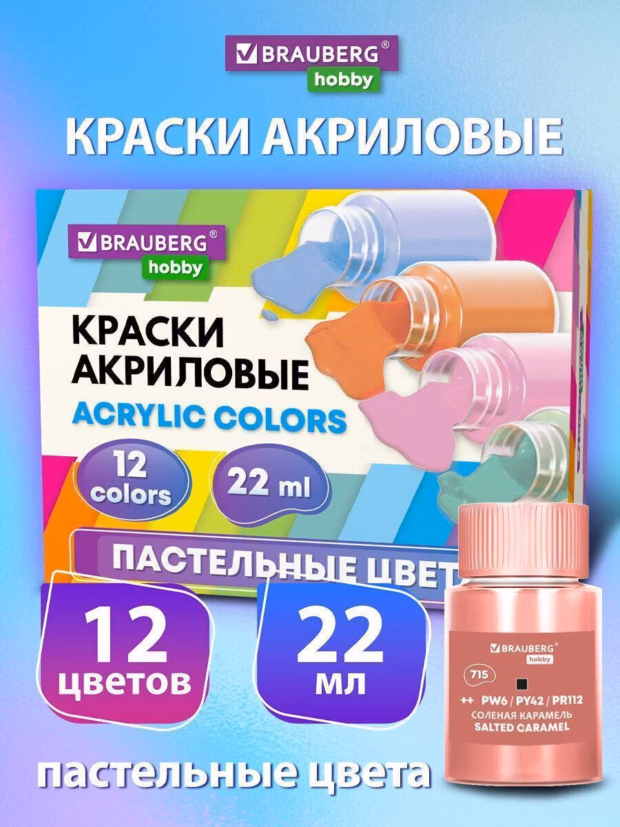 Краска художественная Brauberg Акриловые, акрил набор для рисования по холсту, дереву 12 пастельных цветов по 22 мл в банках, Hobby, 192411