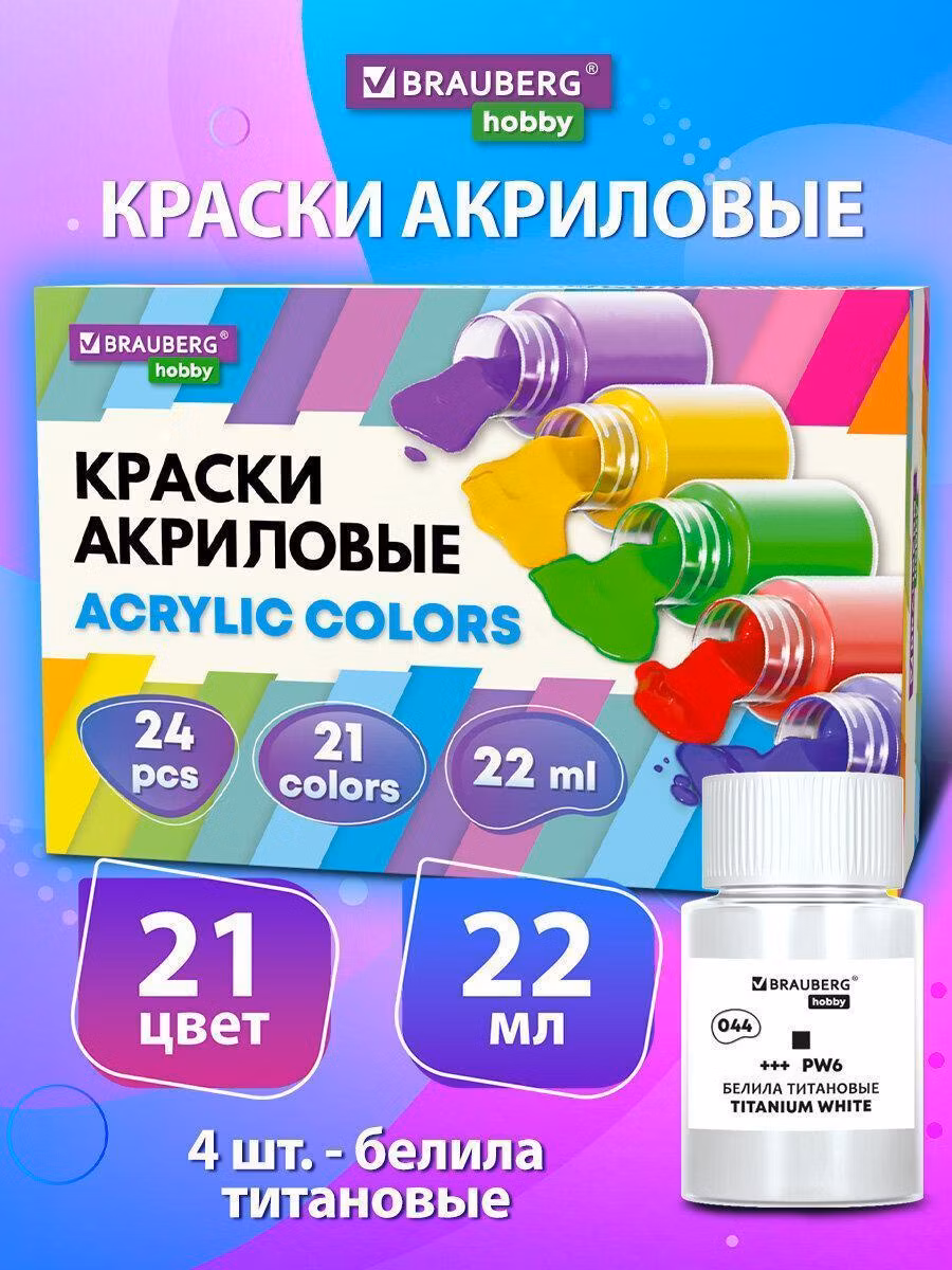 Краска художественная Brauberg Акриловые, акрил набор 24 штуки для рисования по холсту, дереву 21 пастельных цвета по 22 мл в банках, Hobby, 192412