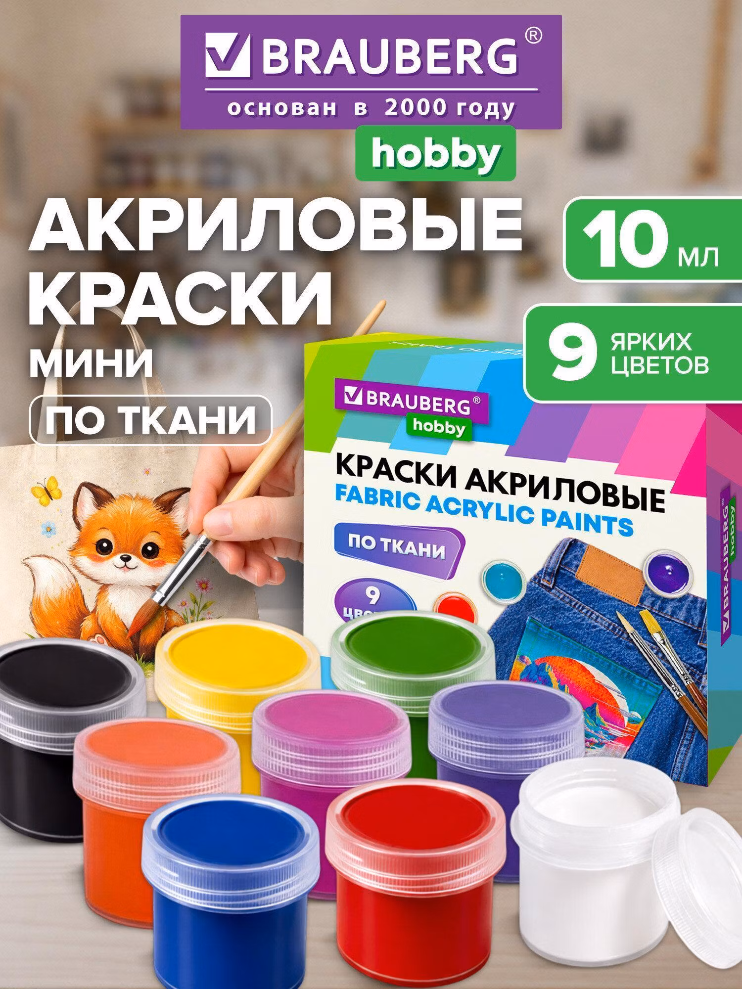 Краска для ткани Brauberg Акриловые художественные, акрил набор для рисования 9 цветов по 10 мл в баночках, Hobby, 192442