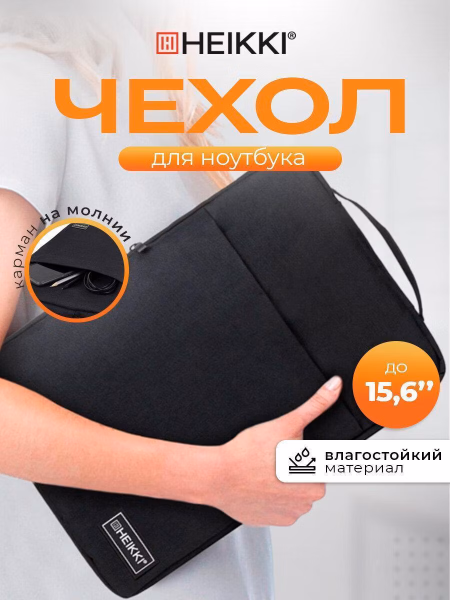 Кейс, чехол, сумка, папка для ноутбука HEIKKI 15.6 дюймов, сумка для ПК и макбука с ручкой и карманом, черный, 39х27х3 см, Option Max, 272602