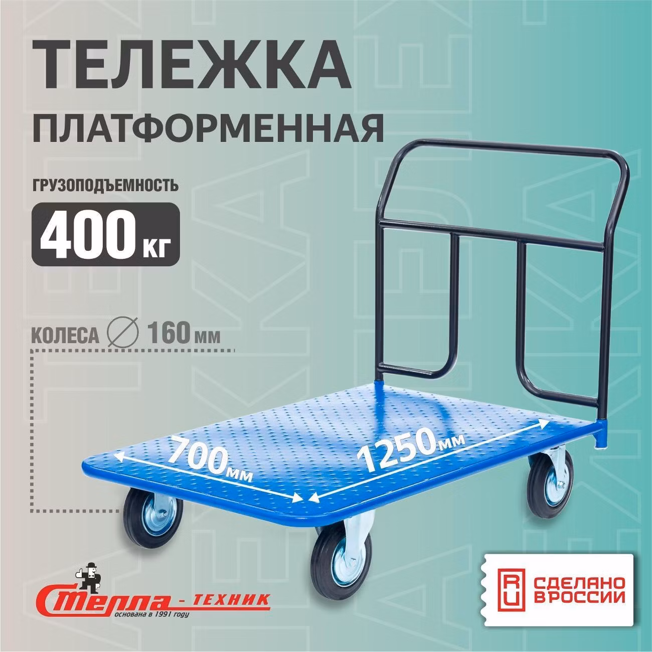 Тележка с платформой 700х1250мм Стелла-техник КП-450-160-К