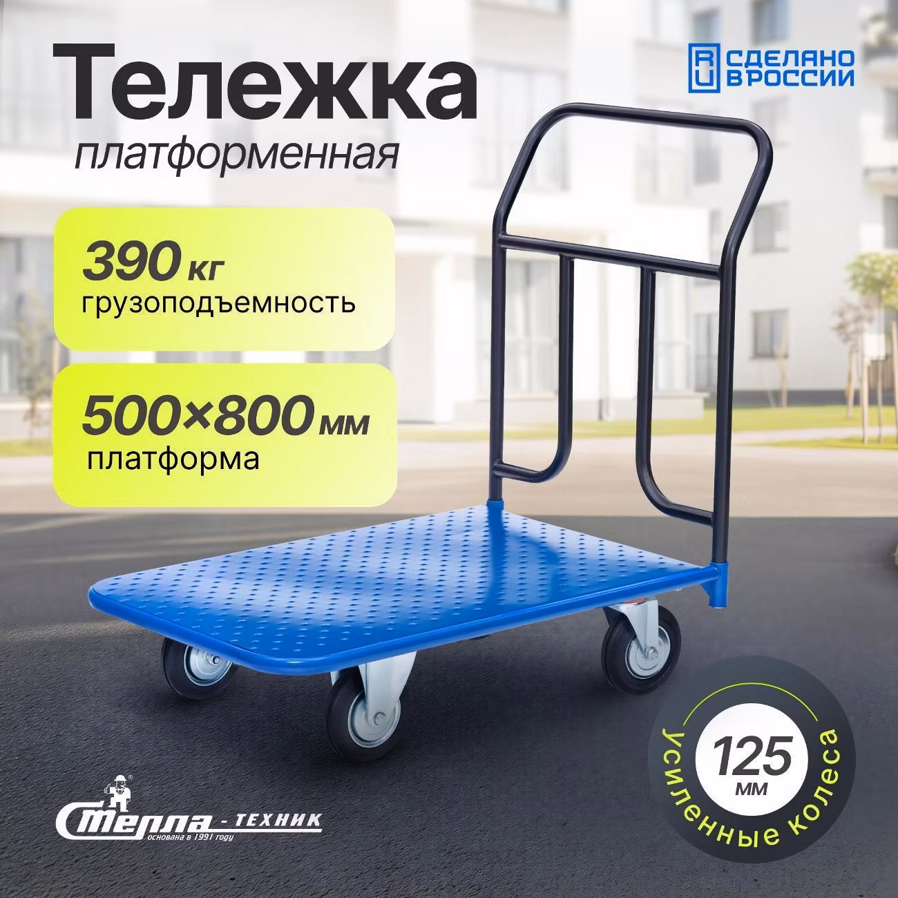 Тележка с платформой 500х800мм Стелла-техник КП-150-125-И