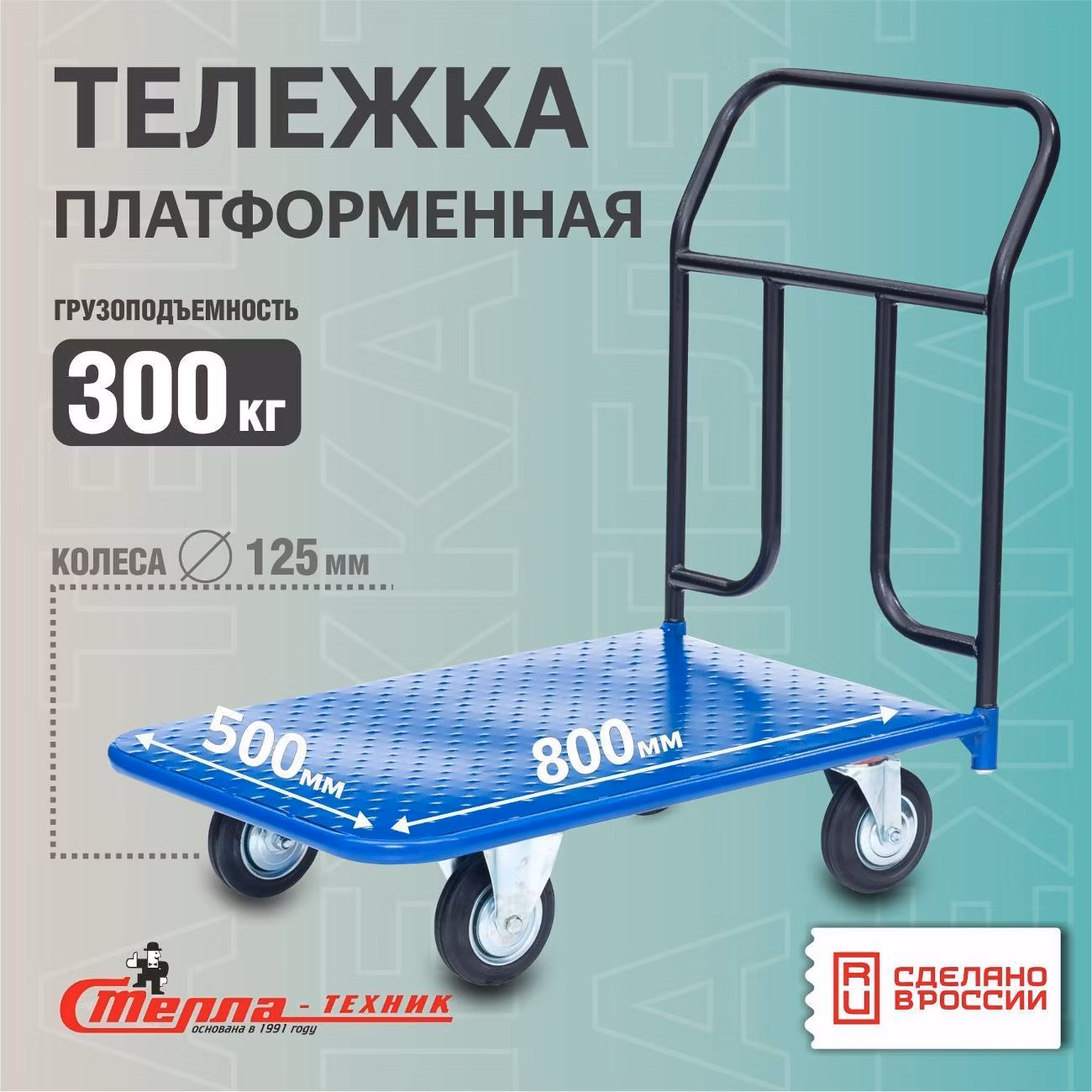 Тележка с платформой 500х800мм Стелла-техник КП-150-125-К