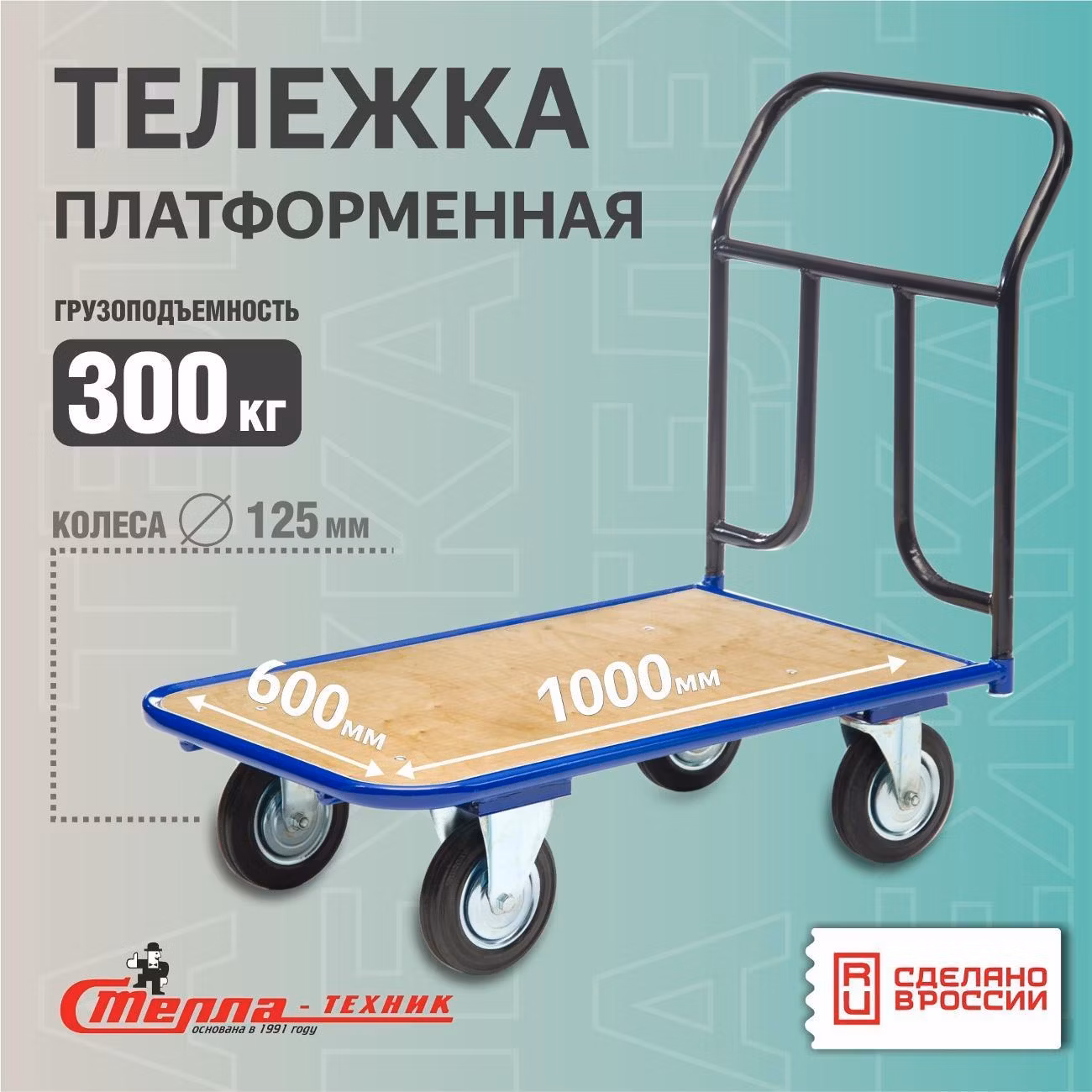 Тележка с платформой из фанеры 600х1000мм Стелла-техник КПТ-500-125-К