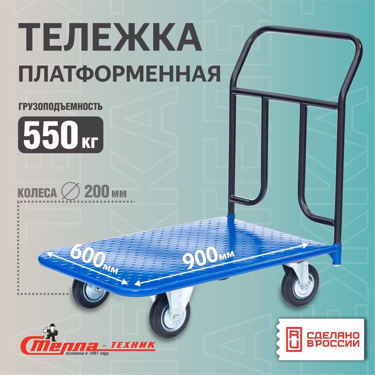Тележка с платформой 600х900мм Стелла-техник КП-300-200-К