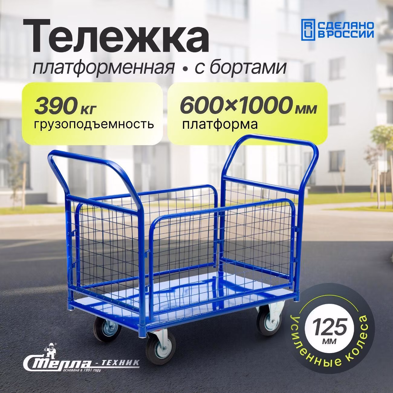 Тележка с платформой 600x1000мм с бортами Стелла-техник ПО-300-С-125-И