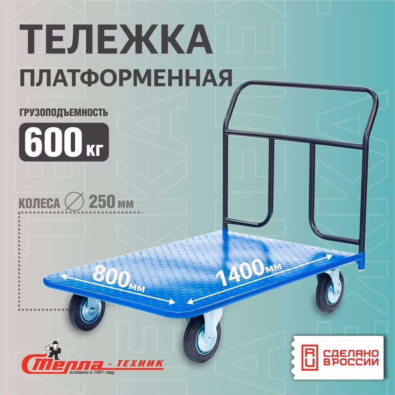 Тележка с платформой 800х1400мм Стелла-техник КП-600-250-К