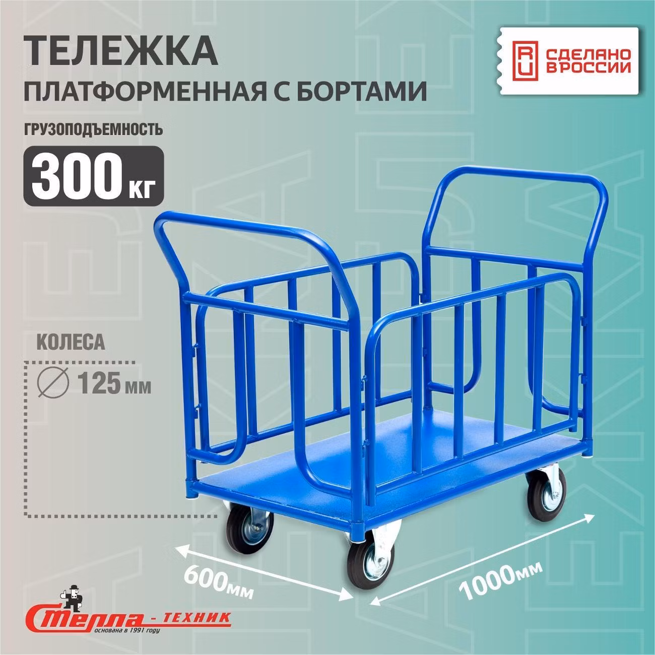 Тележка с платформой 600x1000мм с бортами Стелла-техник ПО-300Т-125-К