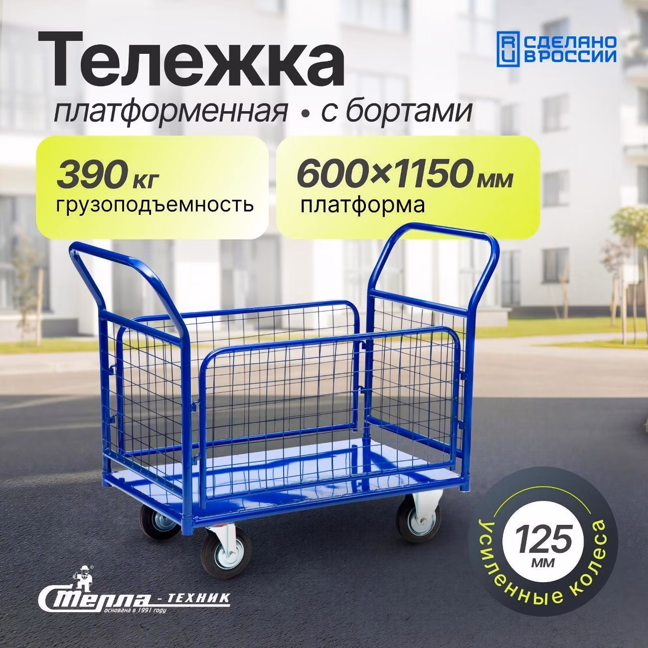Тележка с платформой 650x1150мм с бортами Стелла-техник ПО-500С-125-И