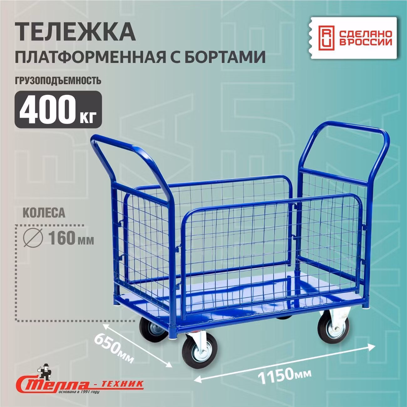 Тележка с платформой 650x1150мм с бортами Стелла-техник КПО-500С-160-К