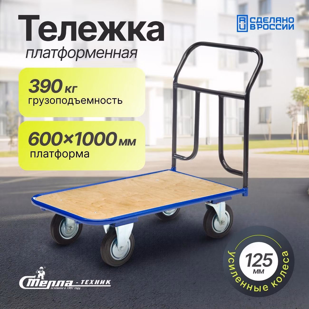 Тележка с платформой из фанеры 600х1000мм Стелла-техник КПТ-500-125-И