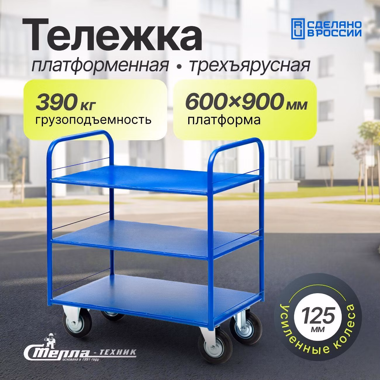 Тележка трехъярусная с платформой 600x900мм Стелла-техник КР-3-125-И