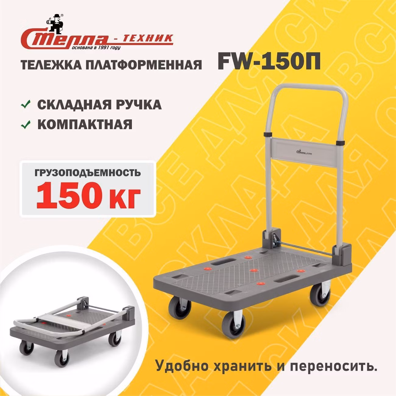 Тележка платформенная со складной ручкой Стелла-техник FW-150П