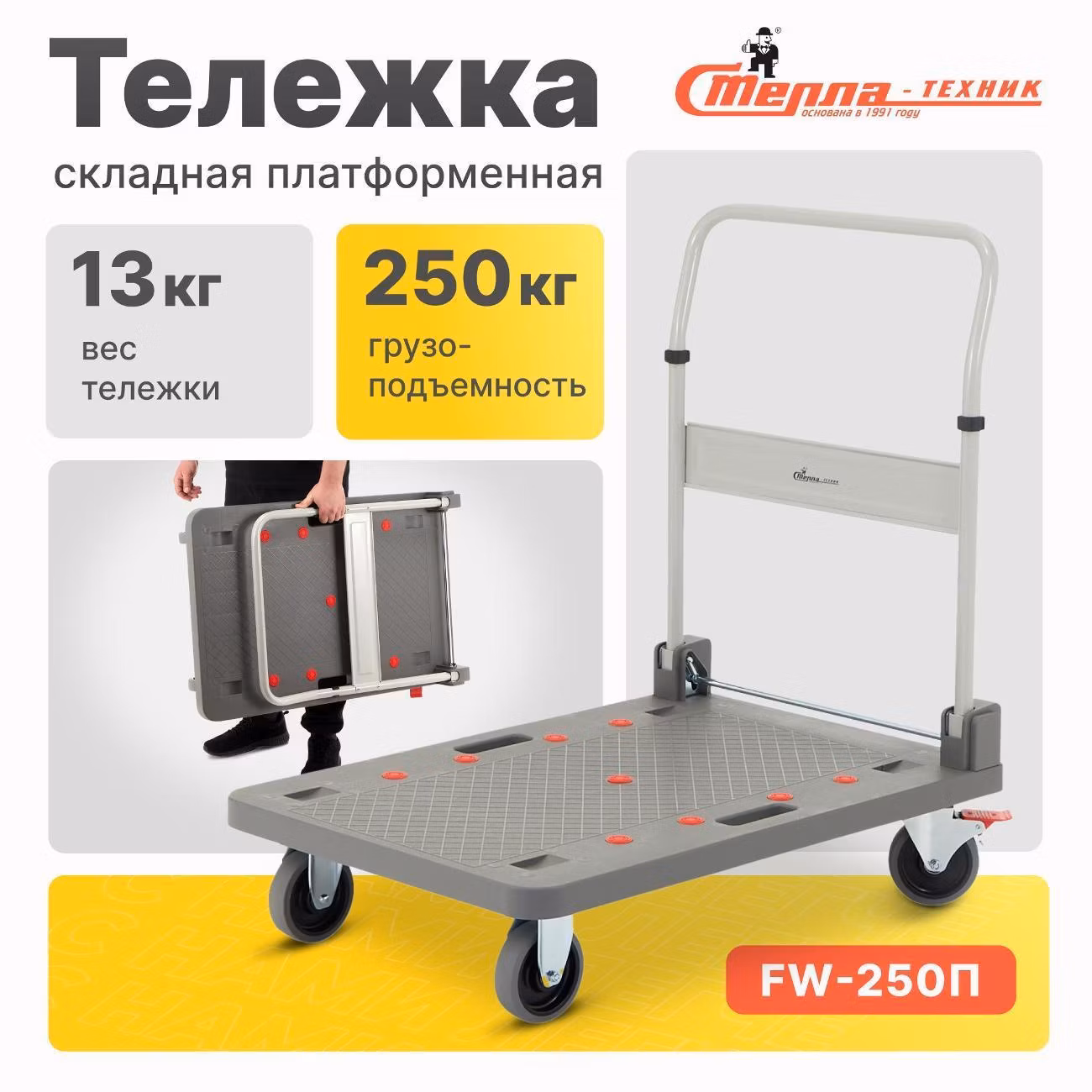Тележка платформенная со складной ручкой Стелла-техник FW-250П