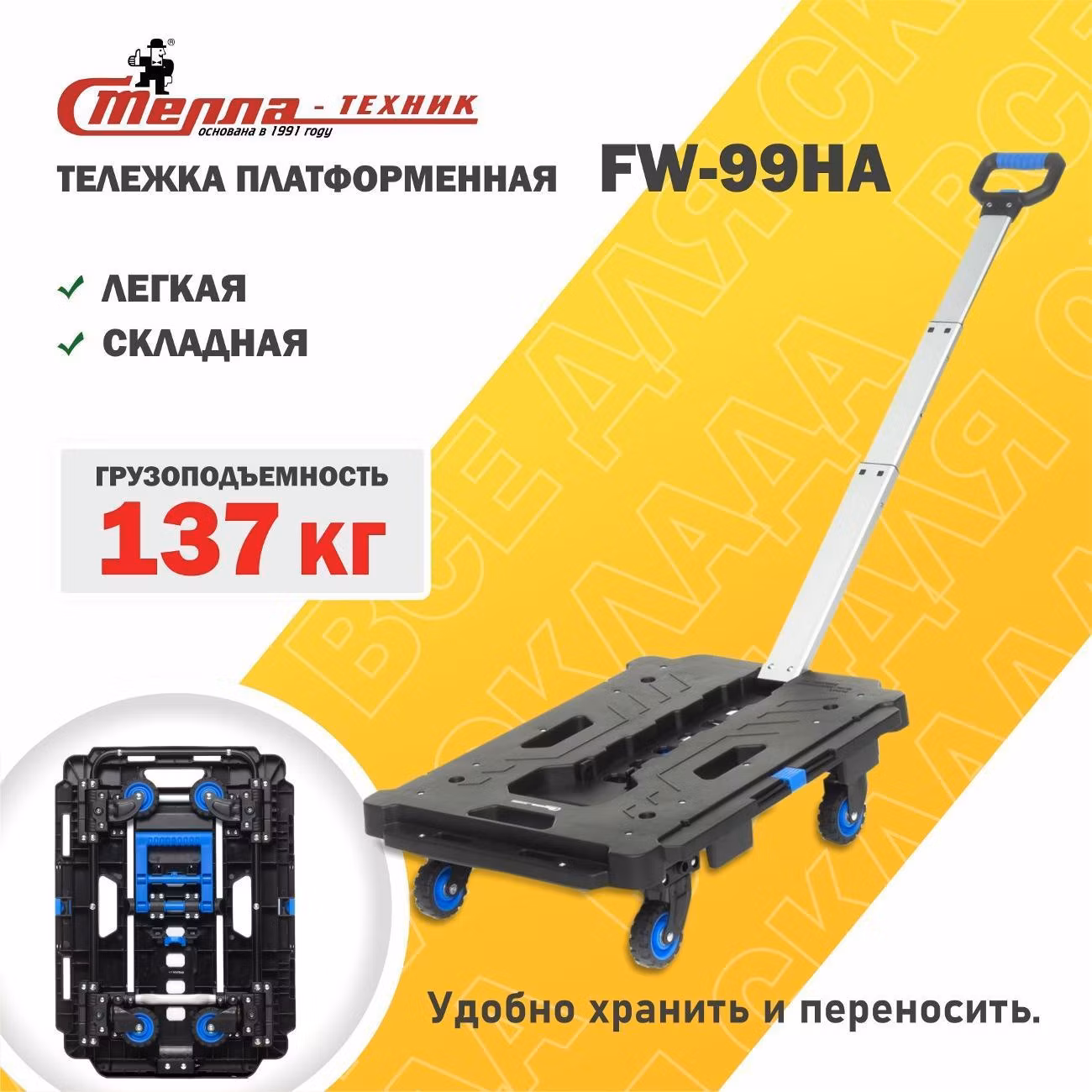 Тележка складная платформенная Стелла-техник FW-99HA