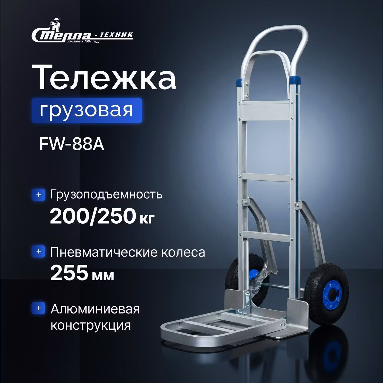 Тележка грузовая алюминиевая Стелла-техник FW-88А