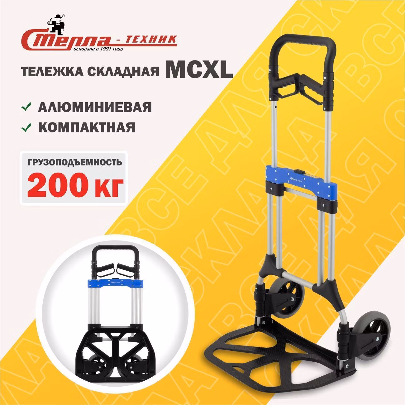 Тележка складная Стелла-техник MCXL