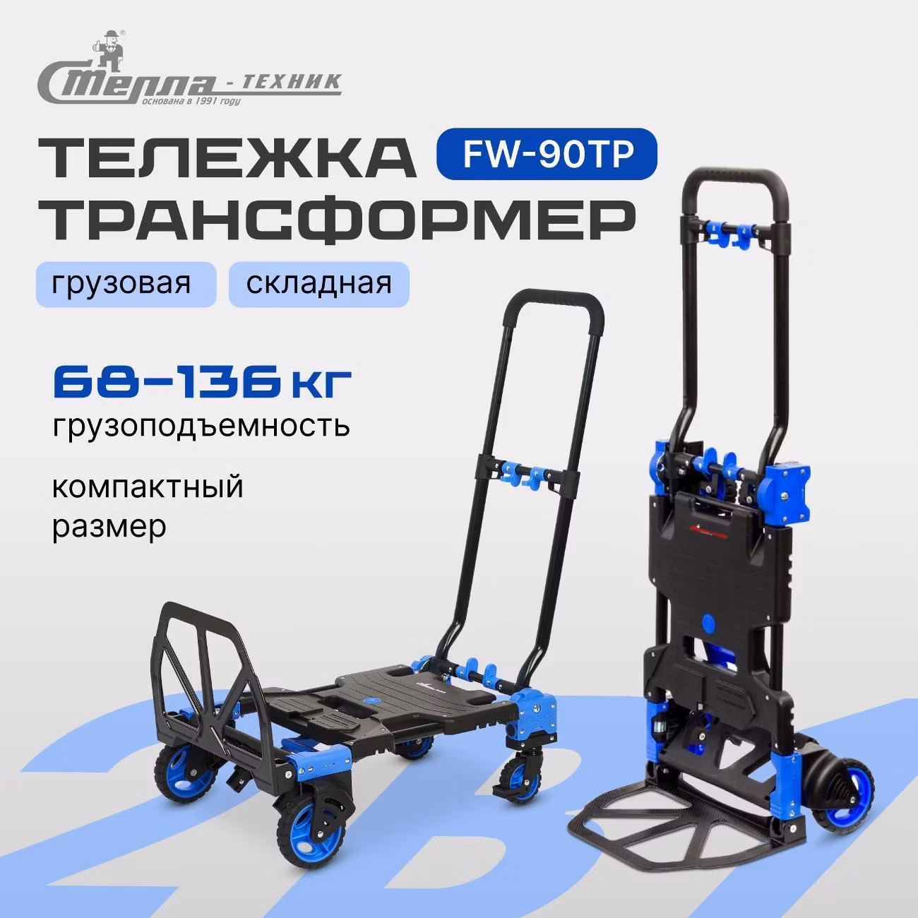 Тележка-трансформер складная Стелла-техник FW-90TP