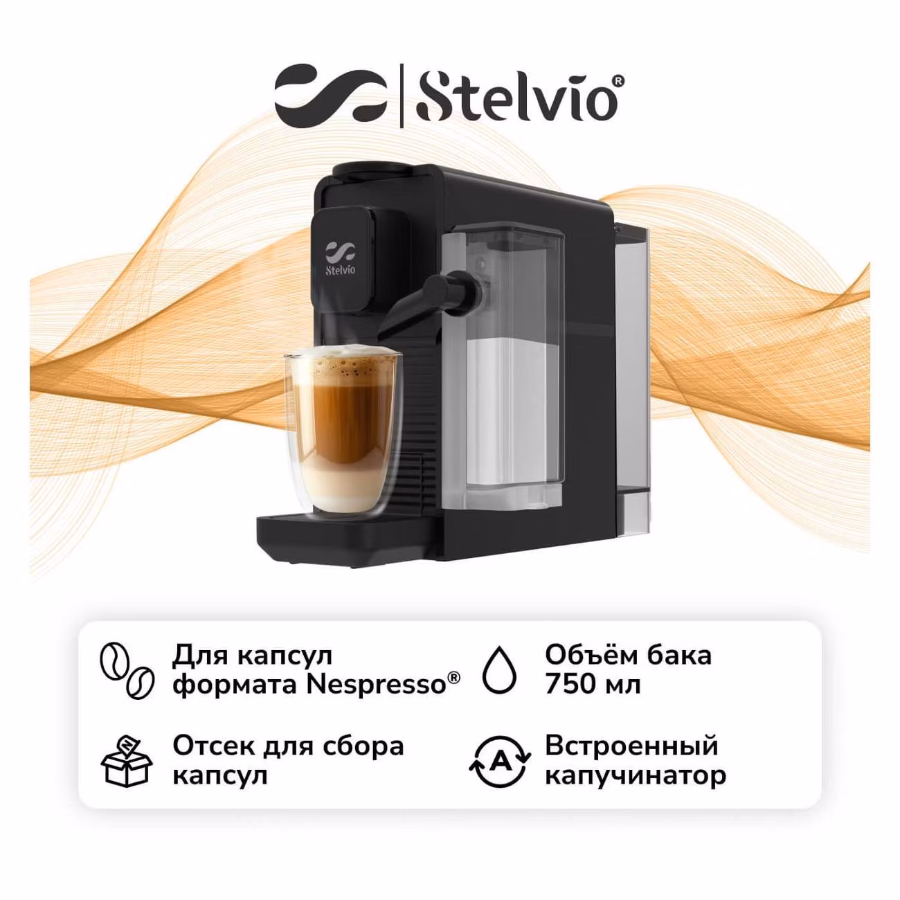 Кофемашина капсульного типа Stelvio NC300 черная