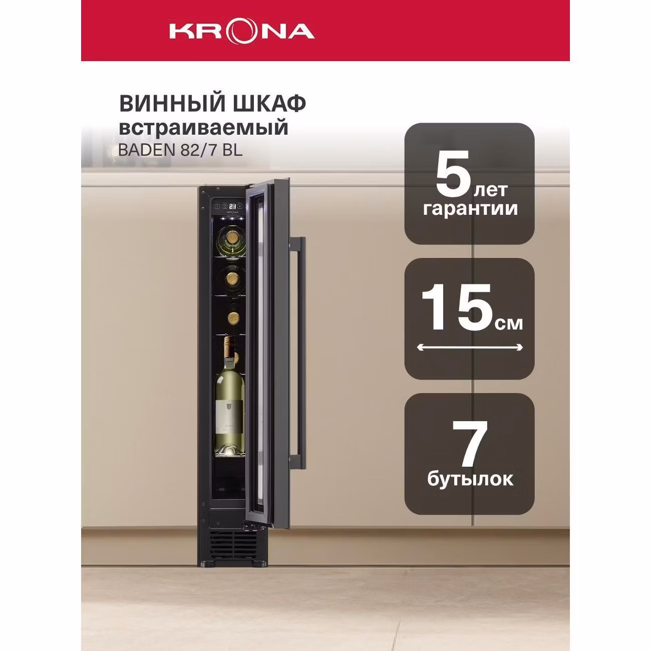 Винный шкаф Krona BADEN 82/7 BL (KRWF003)