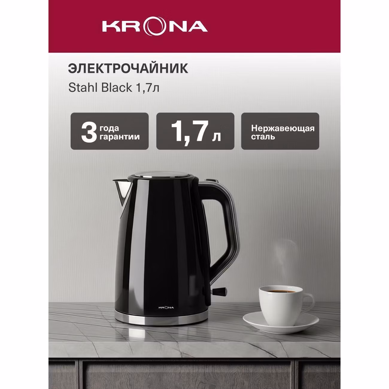 Электрочайник Krona Stahl черный 1,7 л/ KRWK03