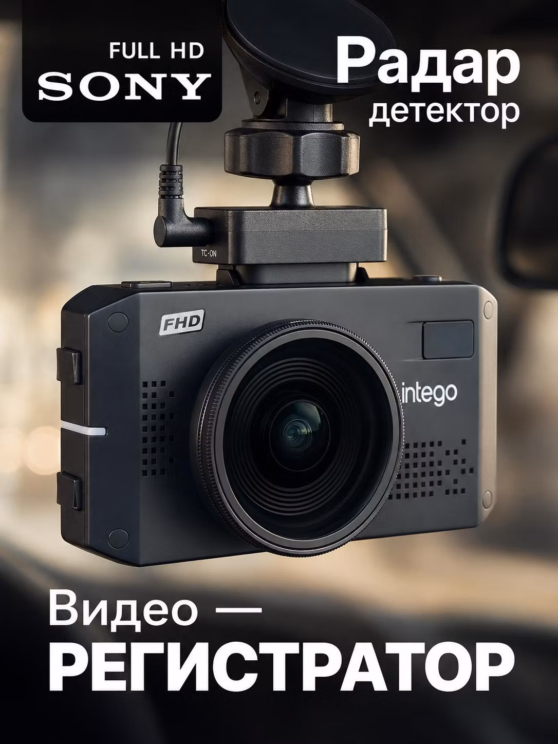 Автомобильный видеорегистратор Intego VX-1300S