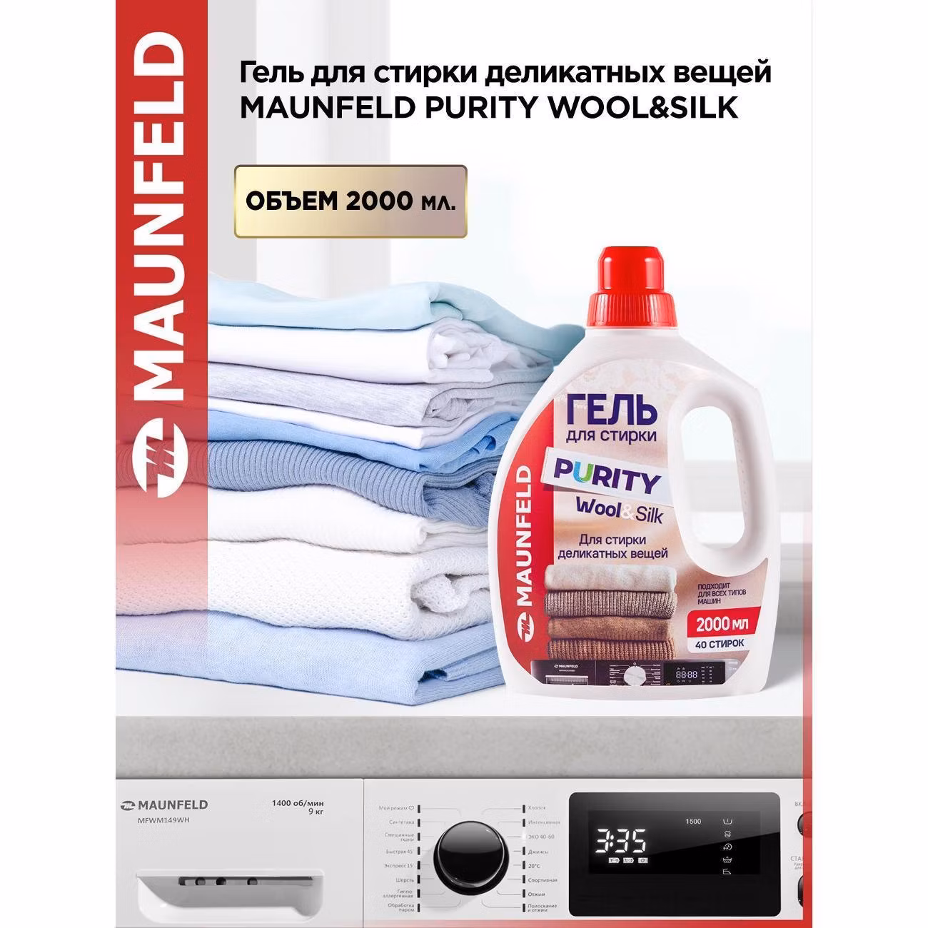 Гель для стирки Maunfeld Purity Wool&Silk 2л