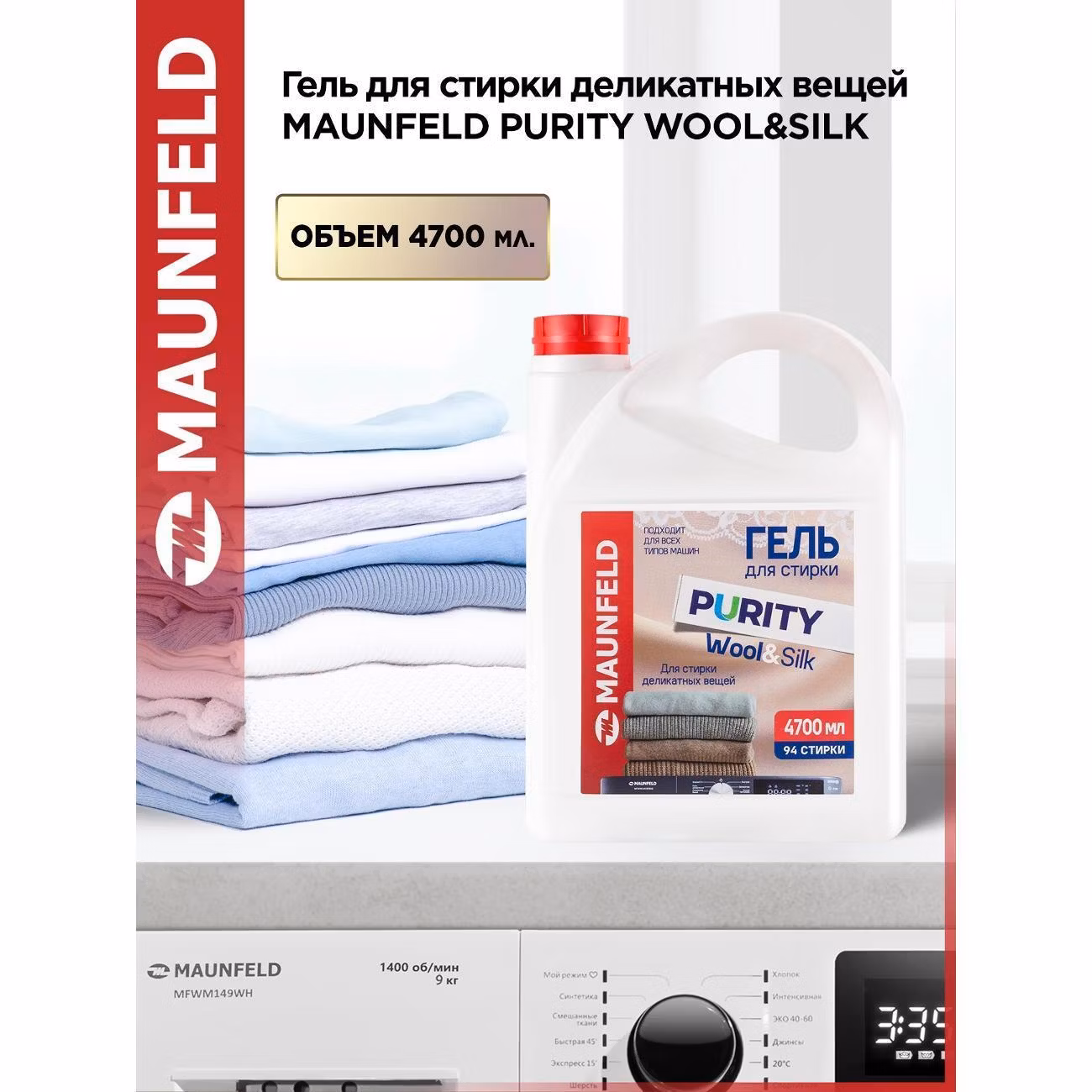 Гель для стирки Maunfeld Purity Wool&Silk 4,7л
